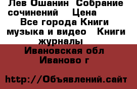 Лев Ошанин “Собрание сочинений“ › Цена ­ 100 - Все города Книги, музыка и видео » Книги, журналы   . Ивановская обл.,Иваново г.